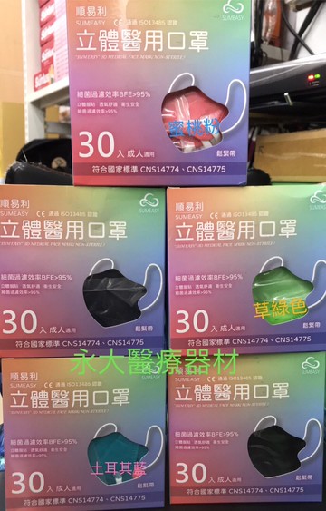 永大醫療~12盒免運~"順易利" 立體醫用口罩 (未滅菌) (30入/盒)~200元~