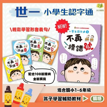 店長推薦 薄本字音字形首選 世一國小【小學生認字通】不再寫錯字/不再讀錯音/不再會錯意/不再造錯句/不再標錯號 3~6年級｜附解答｜閱讀素養 認字學習 語文理解｜【國小國語輔材】【大方書局】