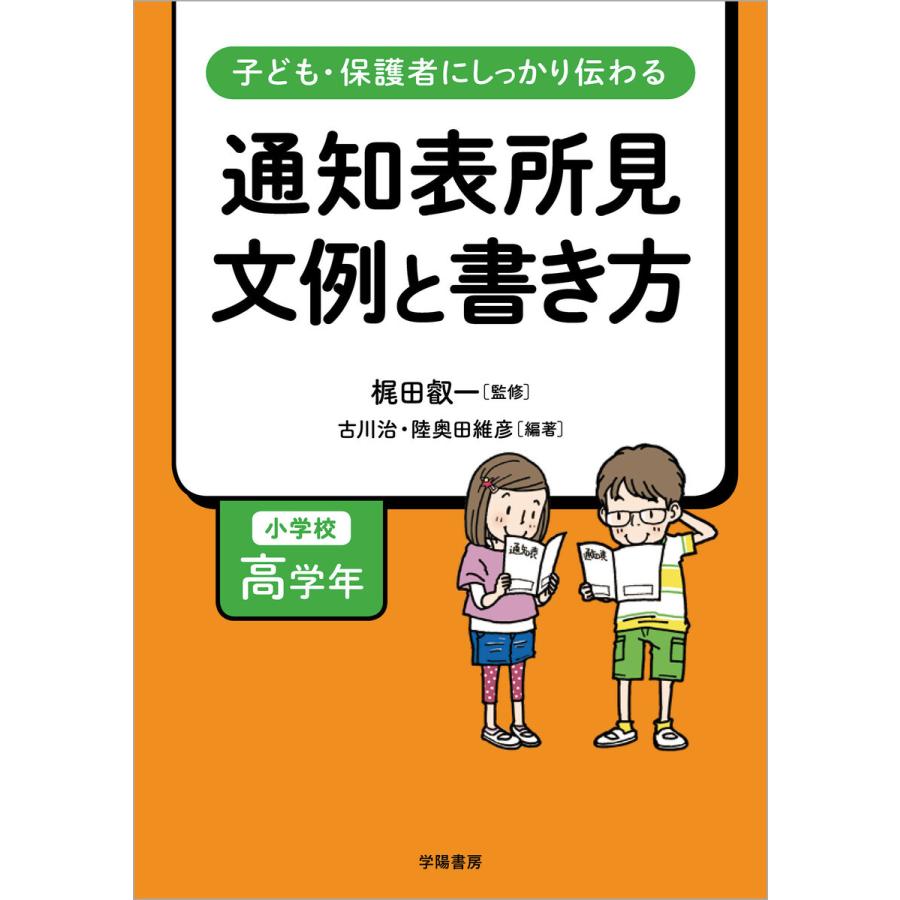 子ども・保護者にしっかり伝わる通知表所見文例と書き方 小学校高学年