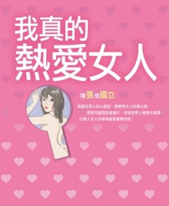 我真的熱愛女人[二手書_普通]