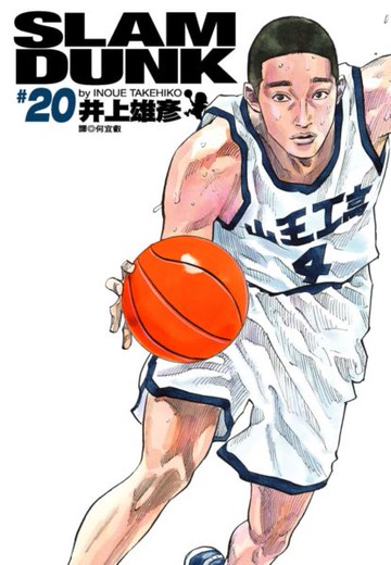 灌籃高手 完全版 20.【城邦讀書花園】