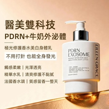 妍霓絲 PDRN 外泌體 極光 修護 香水 美白 身體乳250ml (琥珀之吻) 官方直售 保養 煥發 肌膚 彈力緊緻