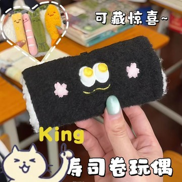 【臺灣出貨】可拆式壽司捲絨毛吊飾 拆解組裝趣味把玩裝飾掛放 男女隨身包包鑰匙通用小公仔 柔軟絨料扎實不易掉毛變形