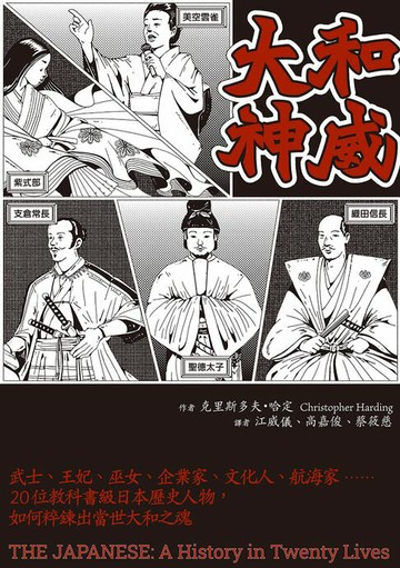 【電子書】大和神威：武士、王妃、巫女、企業家、文化人、航海家……20位教科書級日本歷史人物，如何粹鍊出當世大和之魂