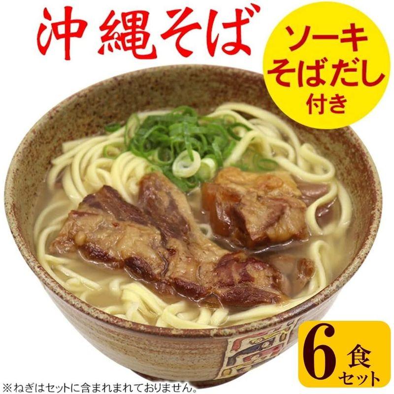 ソーキそばセット6人前 （沖縄そば麺・そばだし・軟骨ソーキ肉）