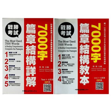 【高中英文篇章結構】學習-7000字篇章結構 教本&詳解 (英語)(林老書升學專門店)(網路書店)