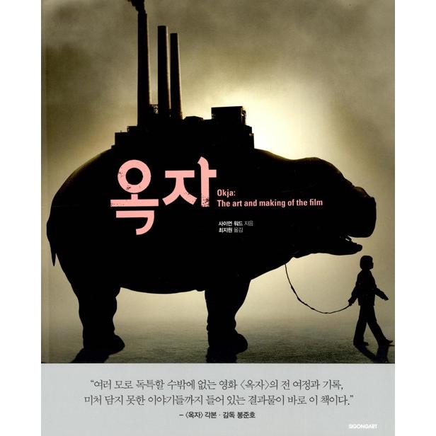 韓国書籍 アートブック『オクジャ（オクチャ）：Okja：The Art and Making of the Film』（韓国版）