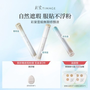 彩棠TIMAGE無瑕遮瑕液痘印紅血絲斑點黑眼圈提亮淚溝