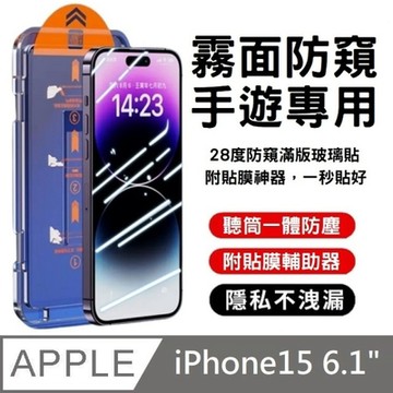 適用 iPhone 15 鑽石級 升級28度 霧面防窺滿版玻璃保護貼 防塵艙 手遊專用 附貼膜神器 秒貼款