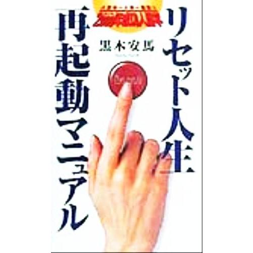 リセット人生・再起動マニュアル 人生お一人様一回限り　２０００年成功人間学／黒木安馬(著者)