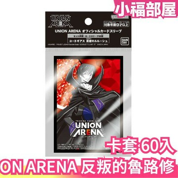 日本 BANDAI UNION ARENA 反叛的魯路修 卡套 60入 預組 起始牌組 集換式卡牌 桌遊 Code Gess【小福部屋】