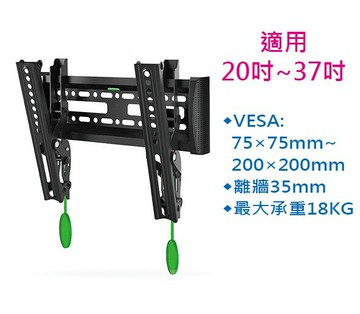 NC1-T 螢幕 壁掛架 可調 20~37吋 最大承重18KG 離牆35mm 壁掛