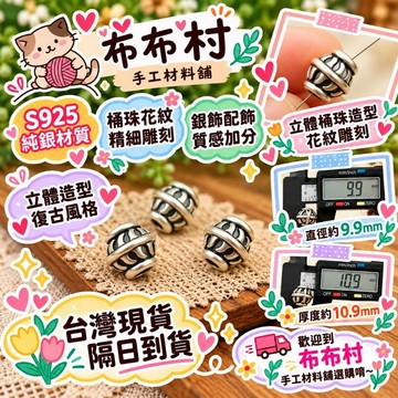 S925銀990足銀 桶珠花紋雕刻 銀飾配飾雕刻精細銀飾品025
