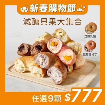 【原味時代】減醣貝果大集合｜(多口味任選) 減碳 減醣 少油 輕卡 豆渣 無添加 手作貝果 團購