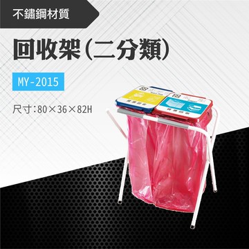 台灣製 二分類回收架MY-2015 清潔箱 垃圾桶 回收桶 分類桶 清潔 公園 街道 捷運 車站 公共空間