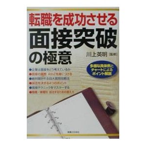 転職を成功させる面接突破の極意／川上英明