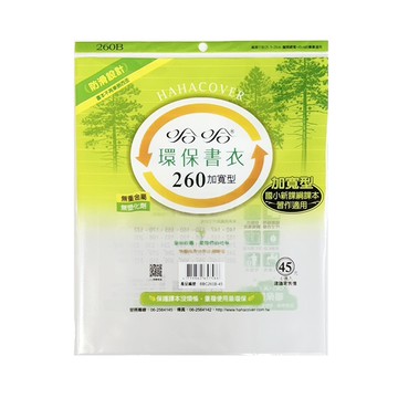 hahacover 哈哈 BBC260/26cm 環保防滑書套/書衣 5入/包