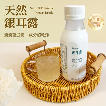 【本草養生】天然銀耳露｜整箱83折優惠｜350ml x 24瓶｜白木耳露/養生飲/雪耳飲/平民燕窩/清真認證/素食可食