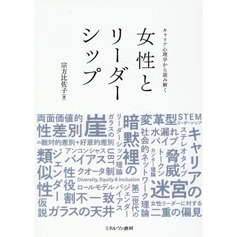 キャリア心理学から読み解く女性とリーダーシップ