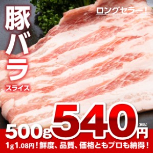 1g1 08円 豚バラスライス500g 食品 冷凍 豚肉 業務用 豚バラ肉 焼肉 焼き肉 しゃぶしゃぶ肉 安い 激安 通販 Lineポイント最大1 0 Get Lineショッピング