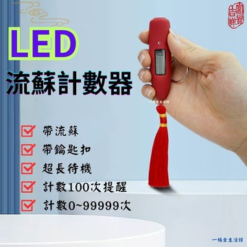 🌟台灣現貨🌟LED流蘇計數器 【點關注折價10元】念佛計數器 計數器 電子計數器 計數器 夜光計數器  迷你計數器