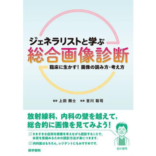 ジェネラリストと学ぶ総合画像診断 臨床に生かす 画像の読み方・考え方