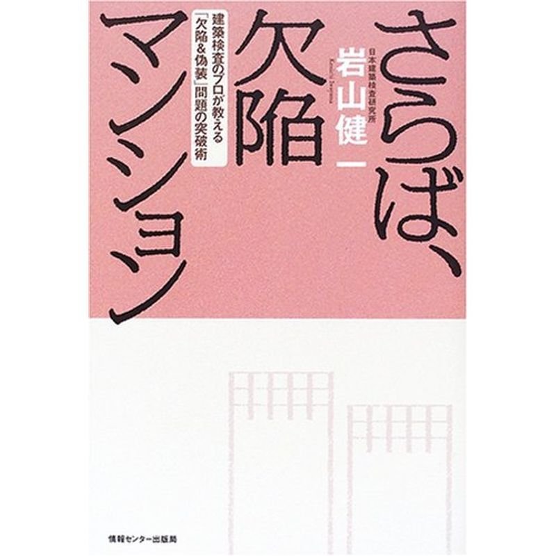 さらば、欠陥マンション