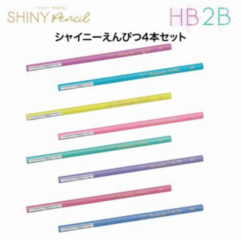 鉛筆 セット かわいい シャイニーえんぴつ ４本セット ｈｂ ２ｂ小学生 可愛い マット 上品 文房具 シャイニー鉛筆 丸軸 低学年 高学年 通販 Lineポイント最大5 0 Get Lineショッピング