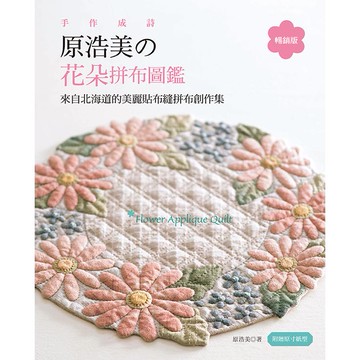 手作成詩，原浩美的花朵拼布圖鑑 （暢銷版）