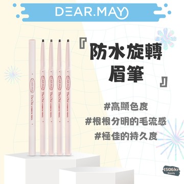 【1506kr】🌟 DEARMAY 🌟 防水旋轉眉筆