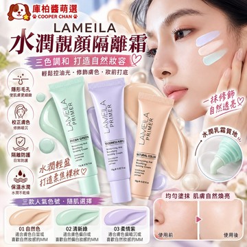 LAMEILA 拉美拉 水潤靚顏隔離霜 三色 素顏霜 妝前打底 妝前乳 遮瑕修顏自然服貼輕薄透氣防水不易脫妝 庫柏醬萌選