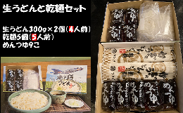 「つかさ」の生うどんセット（真空パック４人前＋乾麺５人前＋つゆ９個付き）