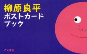 柳原良平ポストカードブック　柳原良平 絵