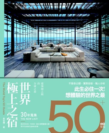 【電子書】世界極上之宿：建築師眼中的全球之最，親身體驗後才明白的超凡
