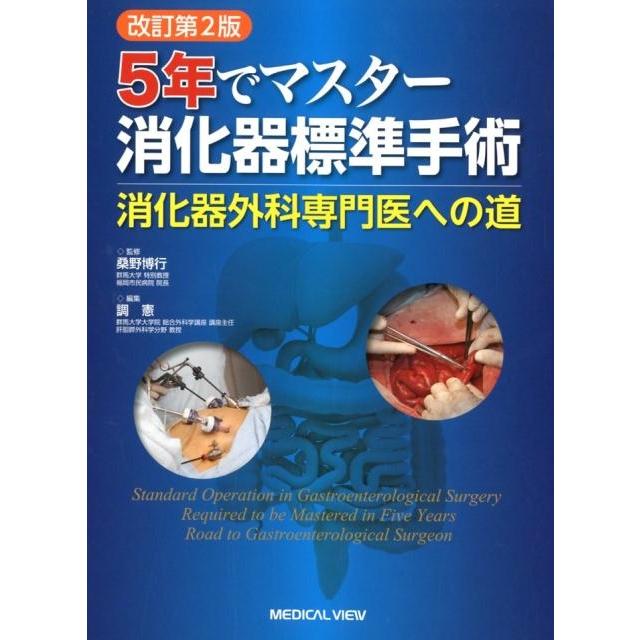 5年でマスター 消化器標準手術 消化器外科専門医への道 改訂第2版