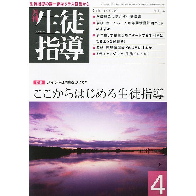 月刊 生徒指導 2011年 04月号 雑誌