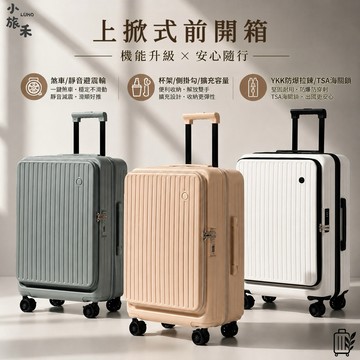LUHO 小旅禾 前開式行李箱三件超值優惠組 20吋 24吋 28吋