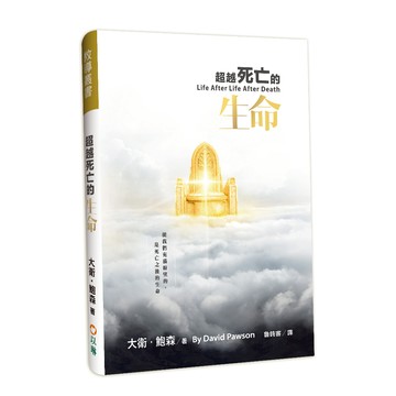 【ELIM以琳】超越死亡的生命：使我們充滿盼望的，是死亡之後的生命│大衛．鮑森│以琳書房ELIM