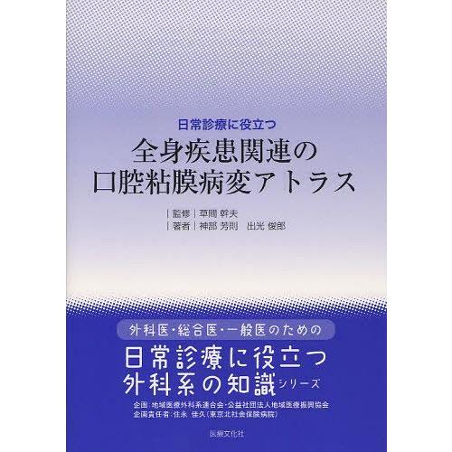 [本 雑誌] 日常診療に役立つ全身疾患関連の口腔粘膜病変アトラス (外科医・総合医・一般医のための「日常診療に役立つ外科系の知識」シリーズ