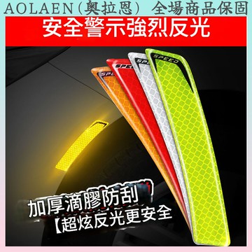 保險桿款/輪眉款 3M鑽石級 反光貼紙反光警示貼片 反光條 外送員必備 驗車 警示貼 防水車貼 車貼 多種顏色選擇 3M