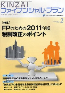 KINZAIファイナンシャル・プラン No.312(2011.2) ファイナンシャル・プランニング技能士センター