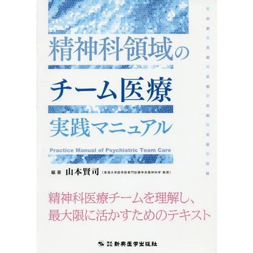 精神科領域のチーム医療実践マニュアル 精神科医療チームを理解し,最大限に活かすためのテキスト