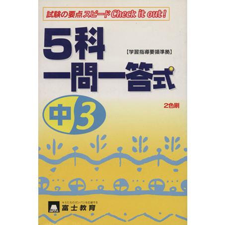 中３　５科一問一答式　２色刷　学習指導要領準拠／富士教育出版社