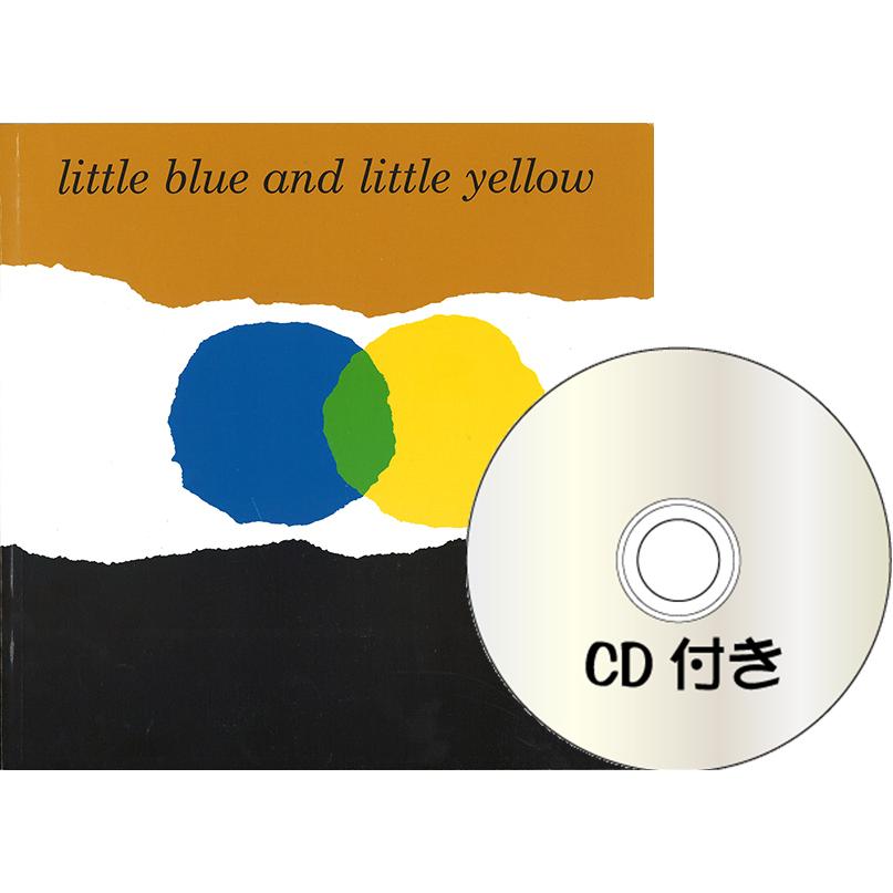 CD付き絵本]LITTLE BLUE AND LITTLE YELLOW 洋書絵本