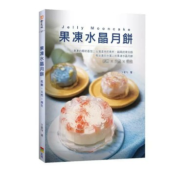 果凍水晶月餅 (2版) 卞柔勻著 2024 上優文化
