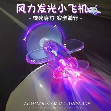 台灣出貨 車載後視鏡風能旋轉發光小飛機創意電動車摩托車LED發光飛機擺件