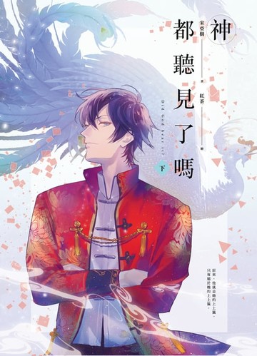【電子書】神都聽見了嗎？（下）