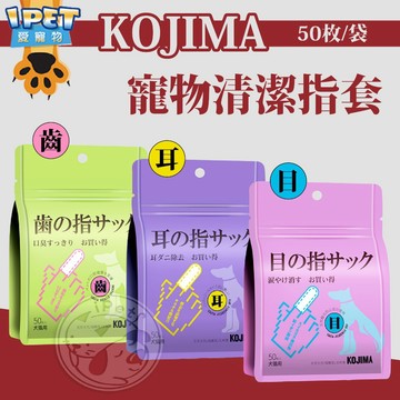 【愛寵物】KOJIMA寵物清潔指套 寵物清潔用品 寵物清潔 犬貓指套 潔齒指套 潔耳指套 潔眼指套 清潔指套 指套