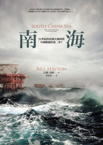 南海：21世紀的亞洲火藥庫與中國稱霸的第一步？[二手書_良好]