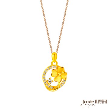 J’code真愛密碼金飾 幸福的緣份黃金墜子 送項鍊